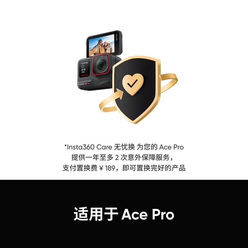 【适用Ace Pro】影石Insta360 Care 无忧换 (下单后请联系客服激活)
