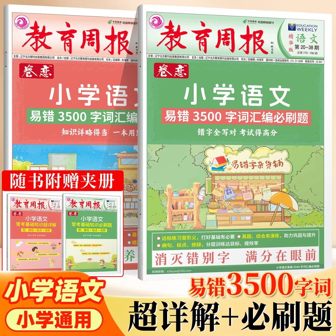 2025学习方法报卷恋小学语文易错3500字词汇编必刷题+超详解