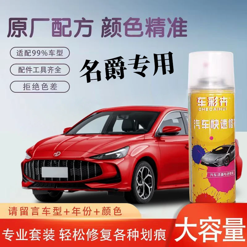 车彩卉【38】名爵MG系列、MG领航系列、3SW系列、锐腾、锐行专车自喷漆