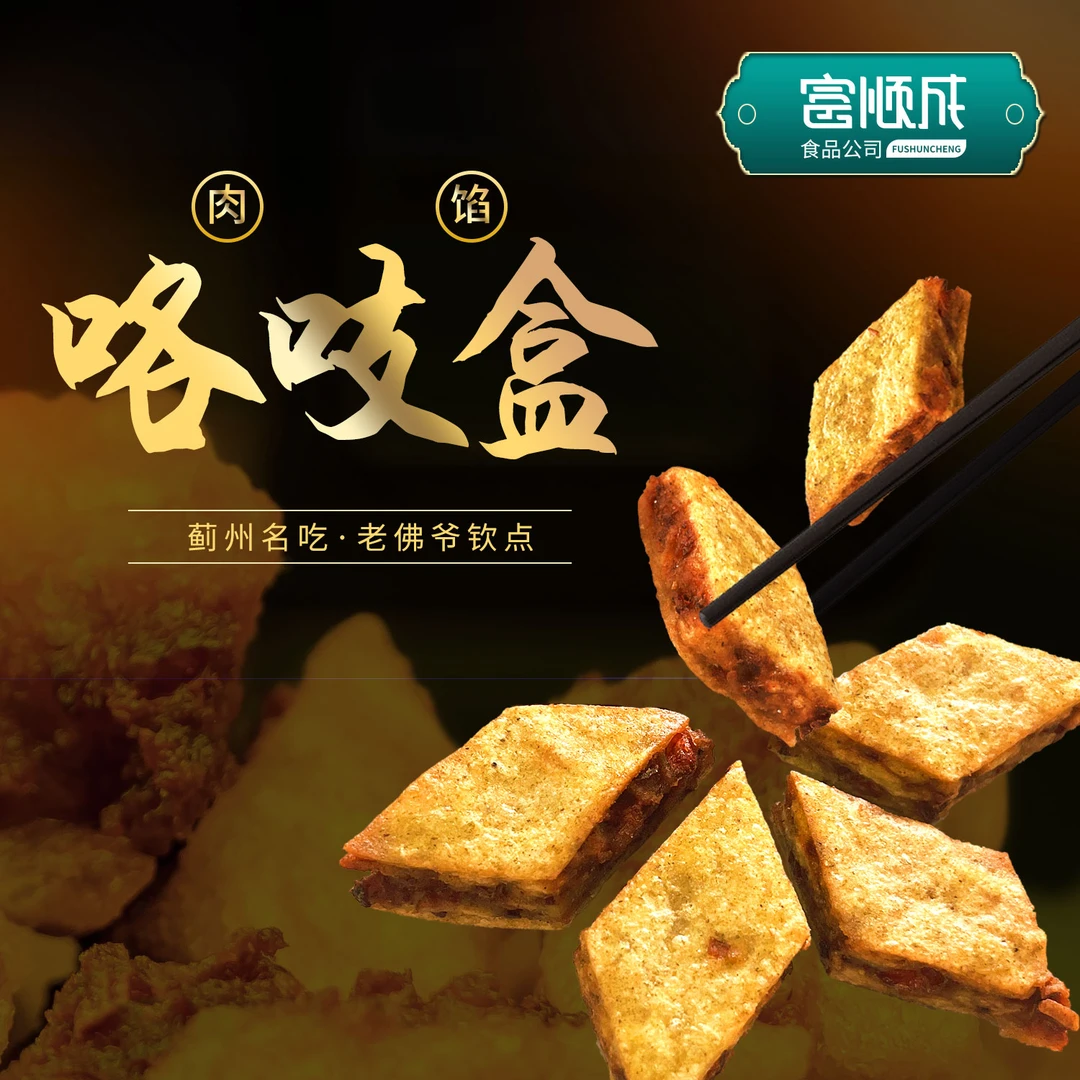 肉咯吱盒/嘎吱盒天津美食