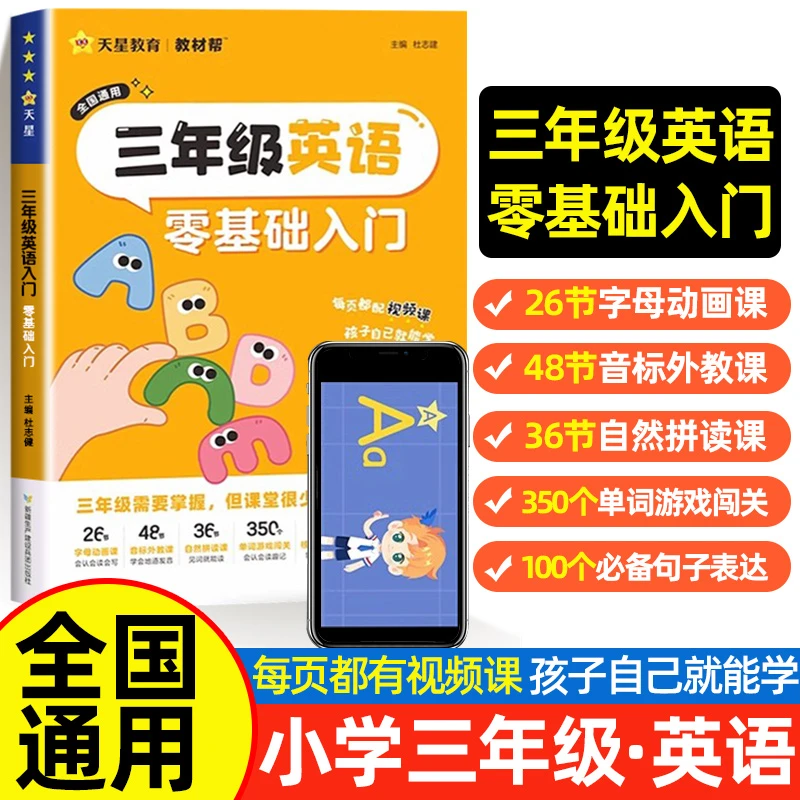 天星教育三年级英语零基础入门小学小学英语启蒙字母音标自然拼读