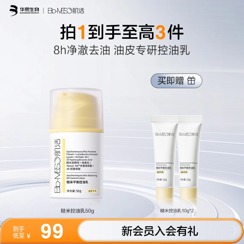 BM肌活糙米平衡控油乳50g修护保湿控油油皮面部清爽多重净澈