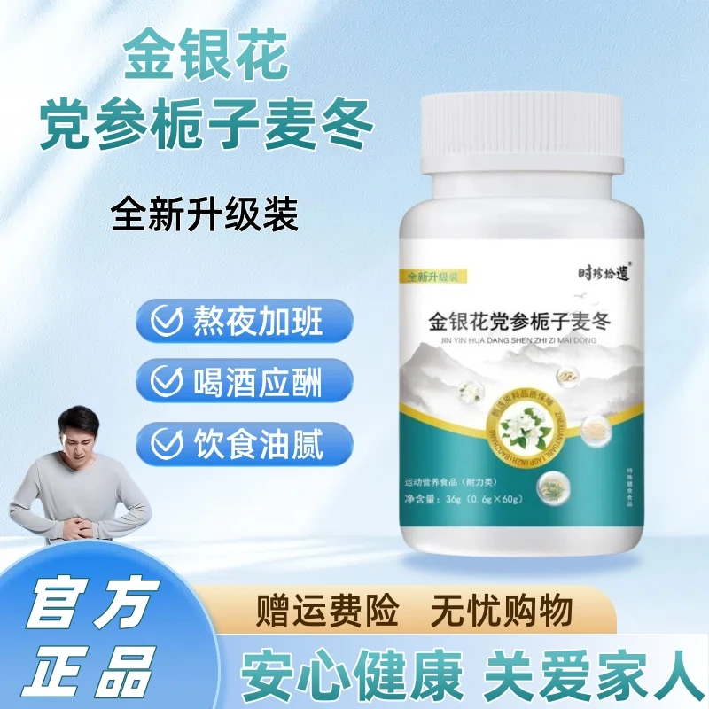 【官方正品】金银花党参栀子麦冬片喝酒应酬加班熬夜甄选原料升级款