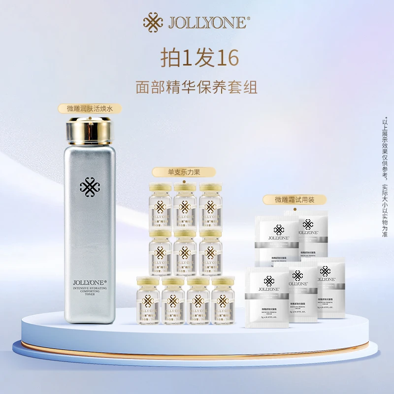 JOLLYONE微雕面部精华套组保湿微雕水乐力果紧致抗皱面霜
