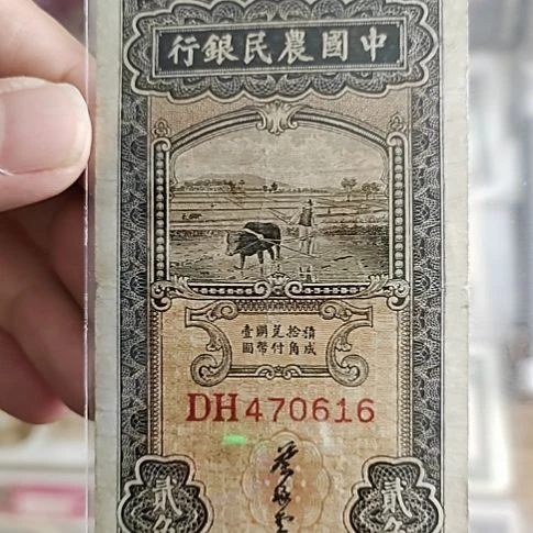 纸二****茶中国农民银行贰角黑牛470616
