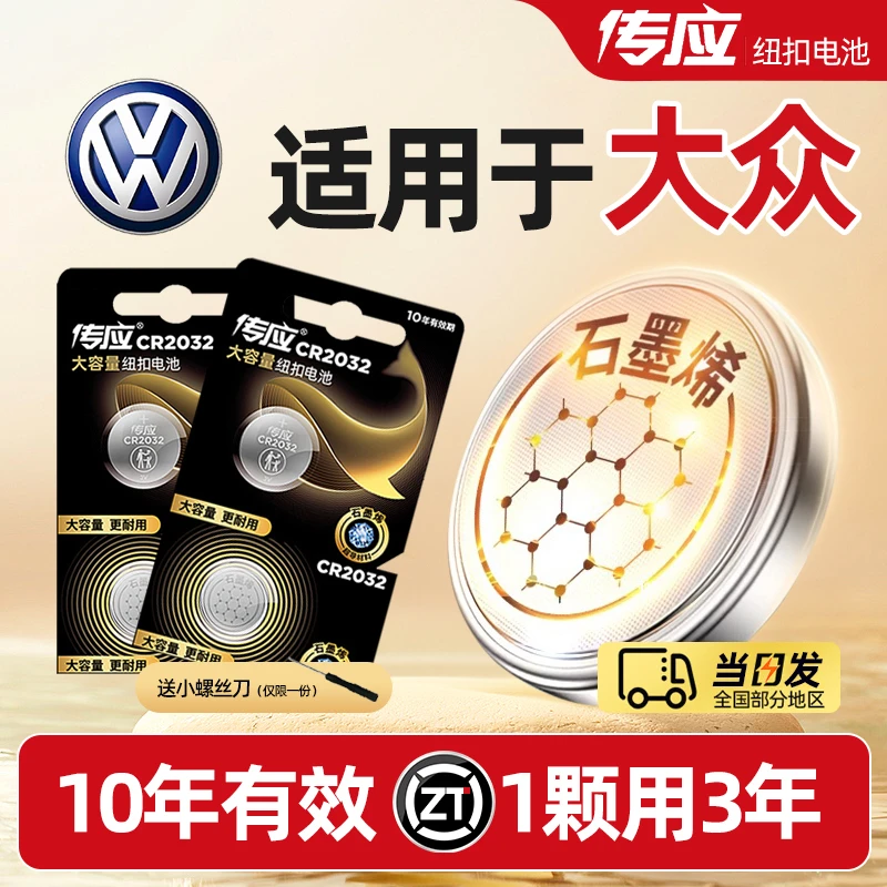 【适用大众】传应控股汽车钥匙遥控器纽扣电池宝来朗逸速腾帕萨特系