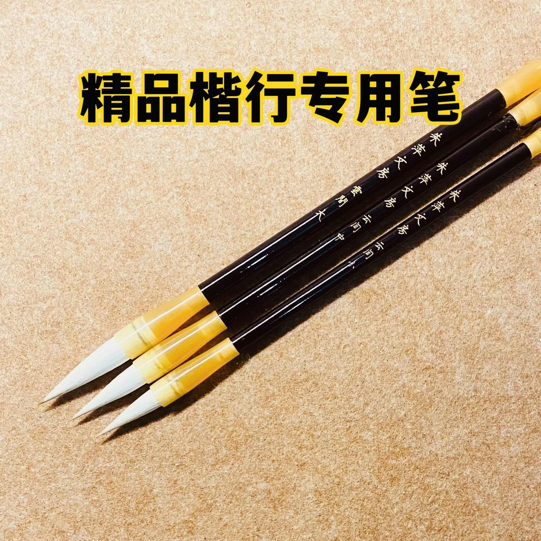 云间 精品兼豪毛笔 楷书行书专用笔 也适合其他书体