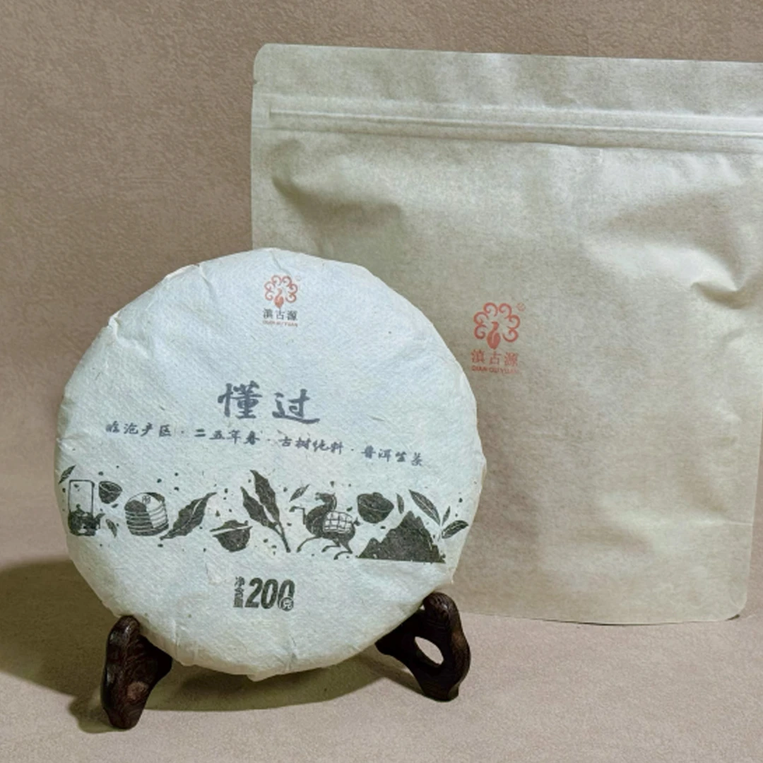 滇古源：（拍一发二）冰岛茶区-懂过2025年春普洱生茶-200克饼带茶样