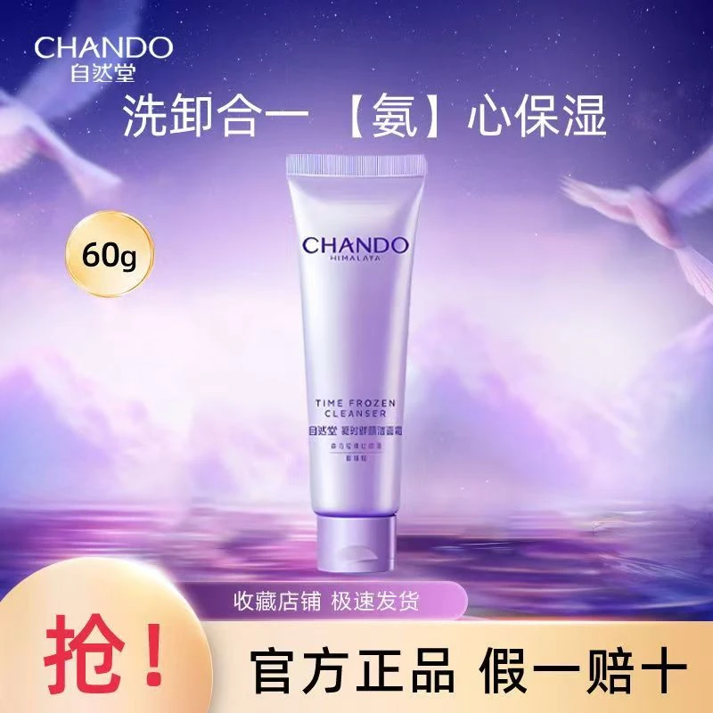 自然堂凝时氨基酸洗卸二合一洗面奶60g温和不刺激不紧绷洗面奶