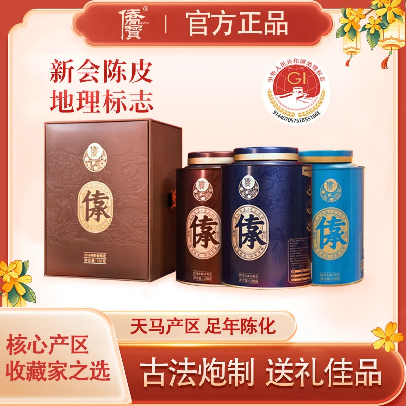 侨宝传承系列20年18年13年正宗天马核心产区陈皮120g罐干仓陈化