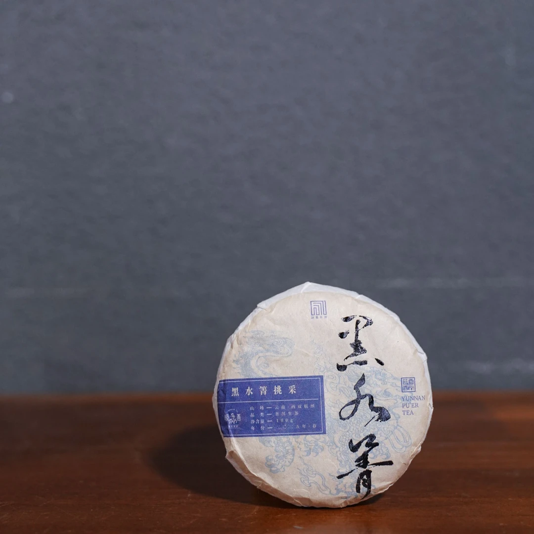 2025年春极善·黑水箐挑采普洱生茶