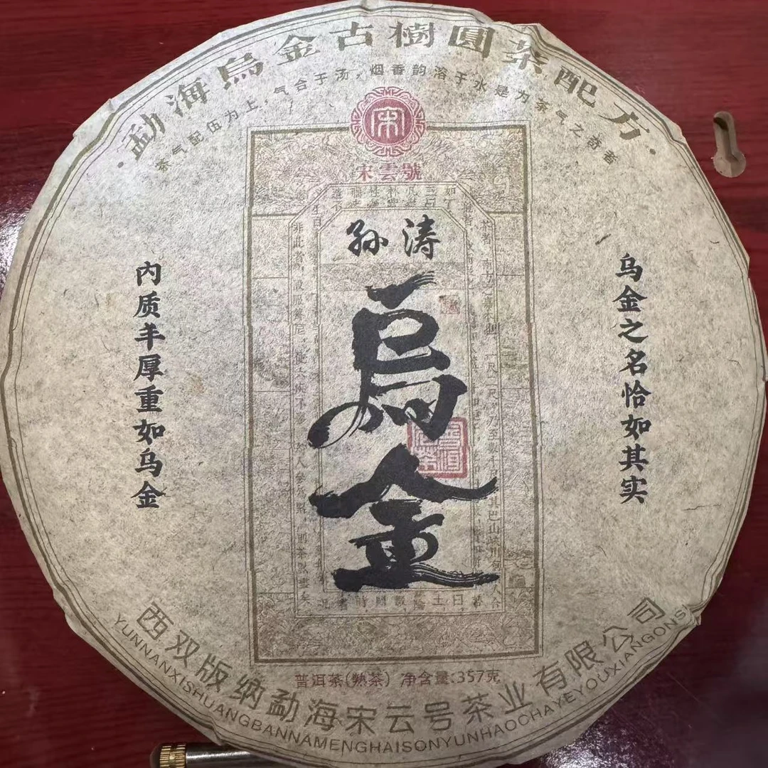 宋云号乌金古树普洱茶357g/饼 熟普（1月23日）