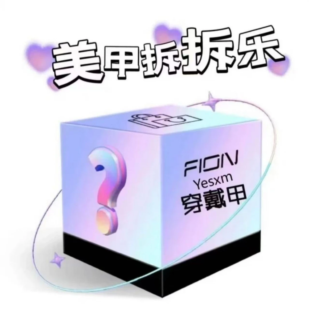 穿戴甲拆拆乐 下单备注颜色