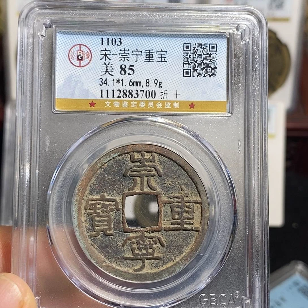 铜崇宁通宝福利～德胜
