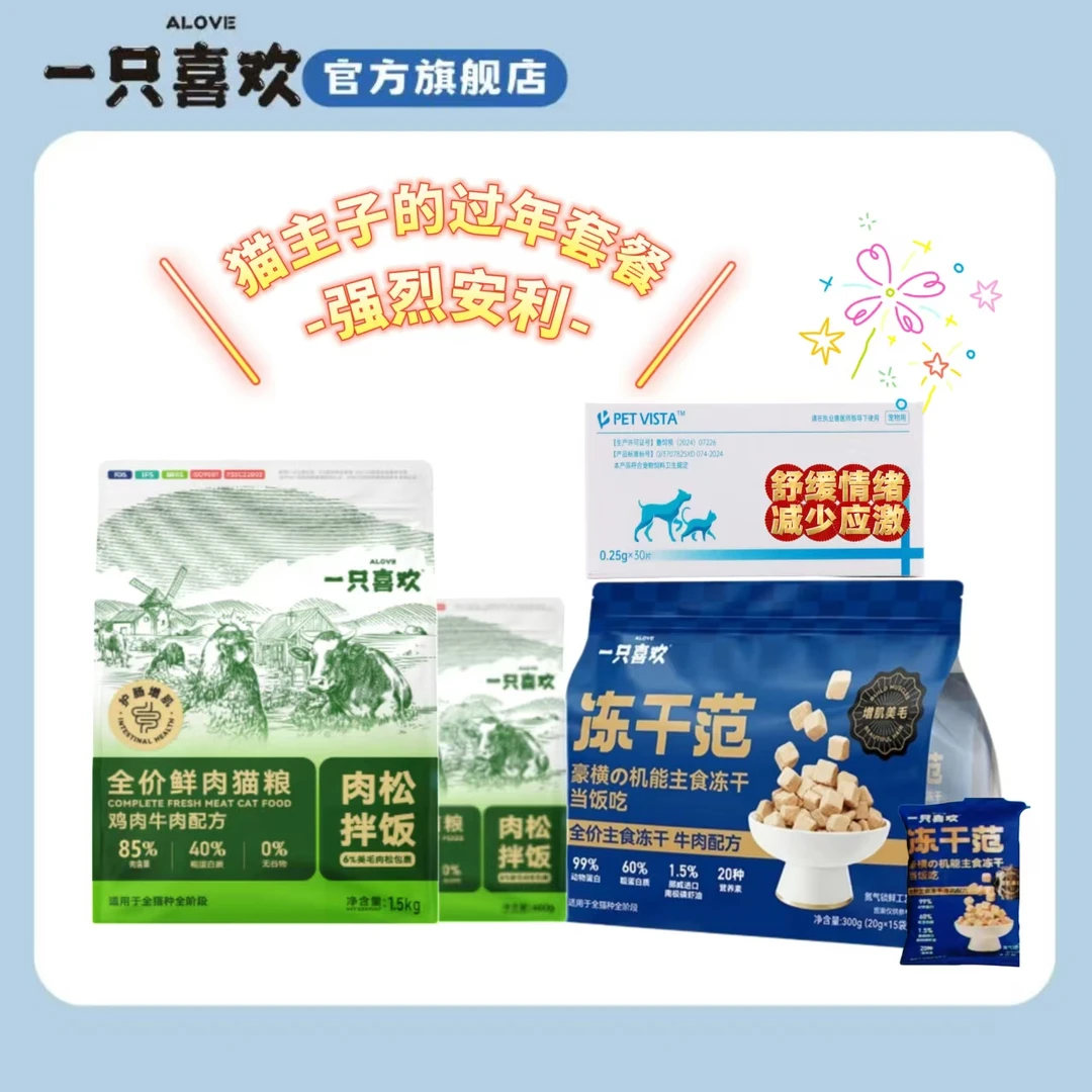 一只喜欢冻干范（牛）+金标肉松猫粮猫咪+安伽葆（舒缓抗应激）