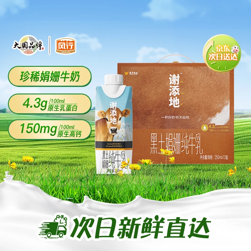 谢添地黑土娟姗纯牛乳250ml*10盒/箱-4.3g蛋白单箱含赠品