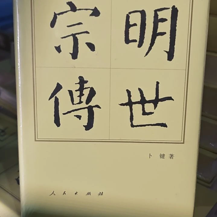 明世宗传精装库存书全新