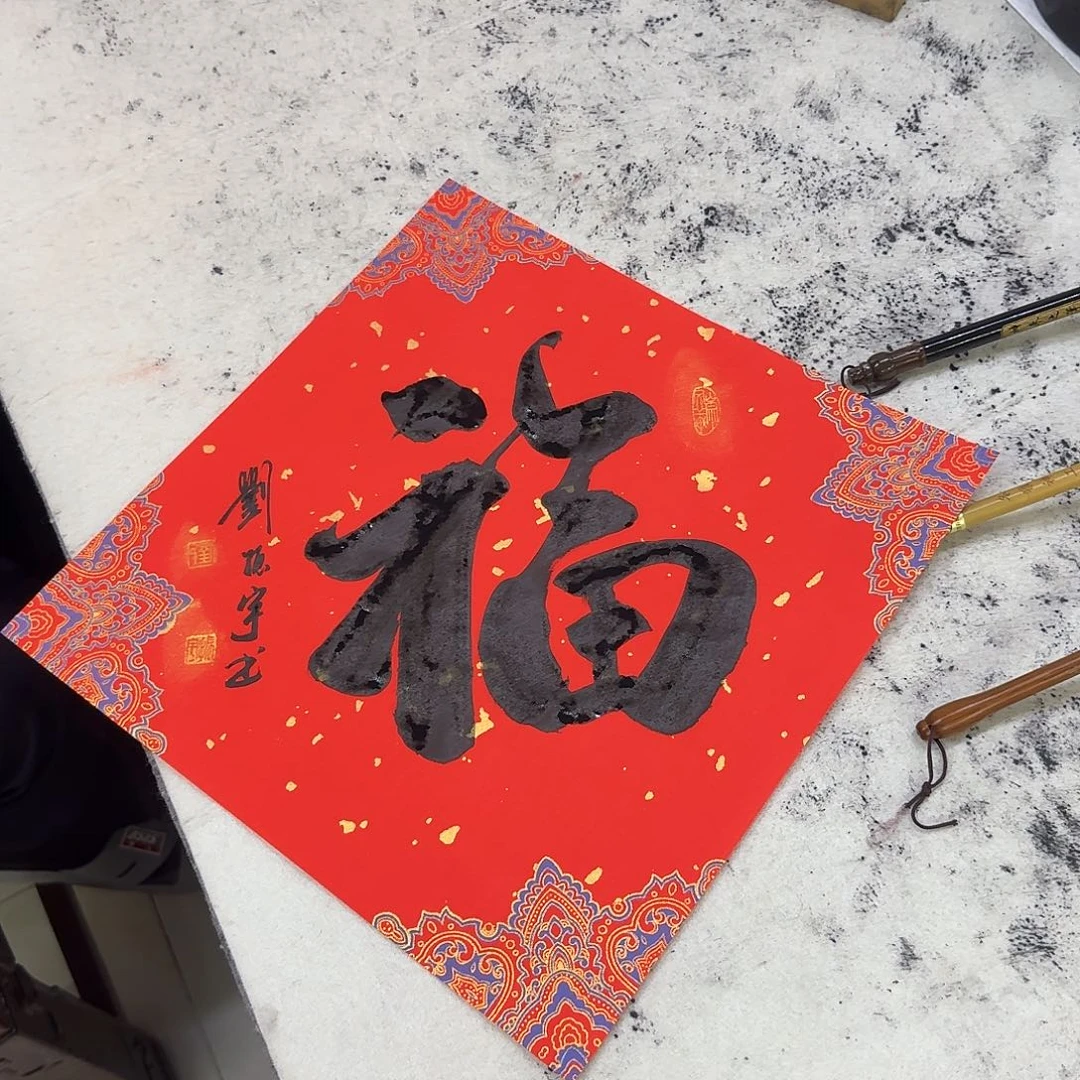 书法行书福888888