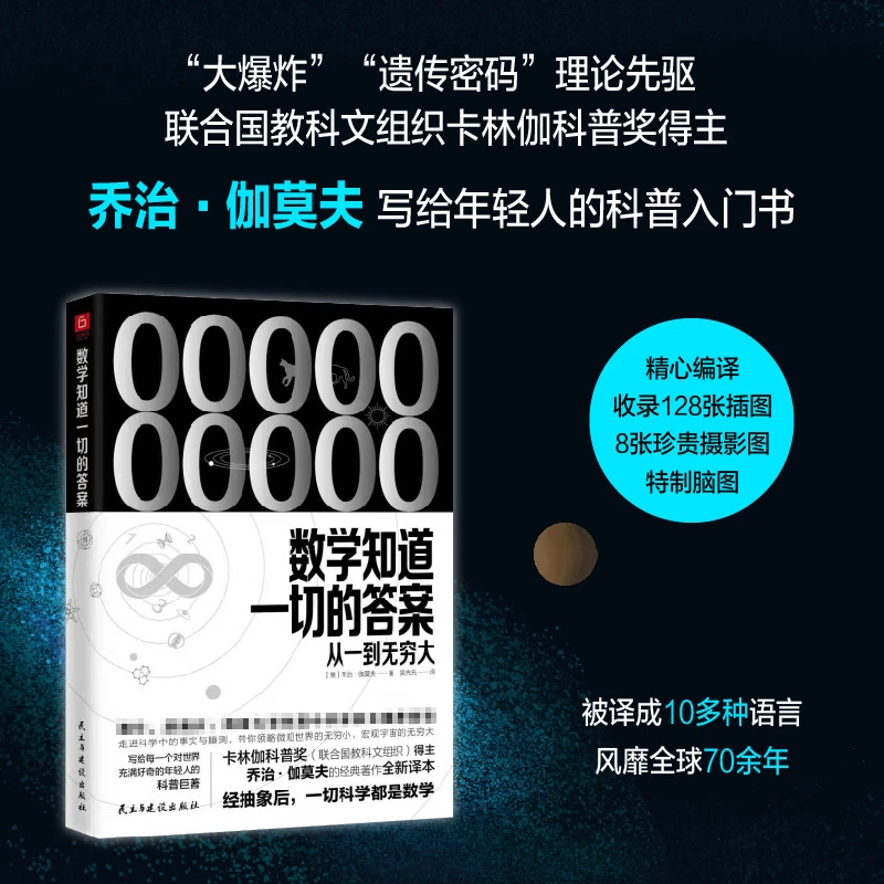 数学知道一切的答案：从一到无穷大—清华、浙商大等校长推荐阅读