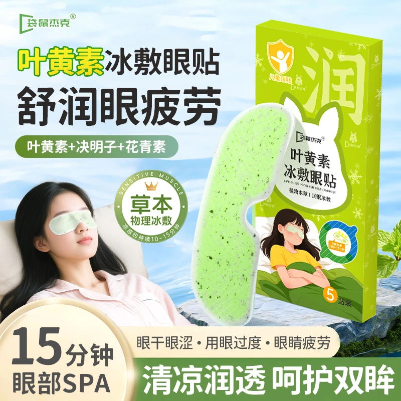 袋鼠杰克叶黄素冰敷眼贴草本缓解眼部疲劳润眼护眼膜眼干眼涩用品