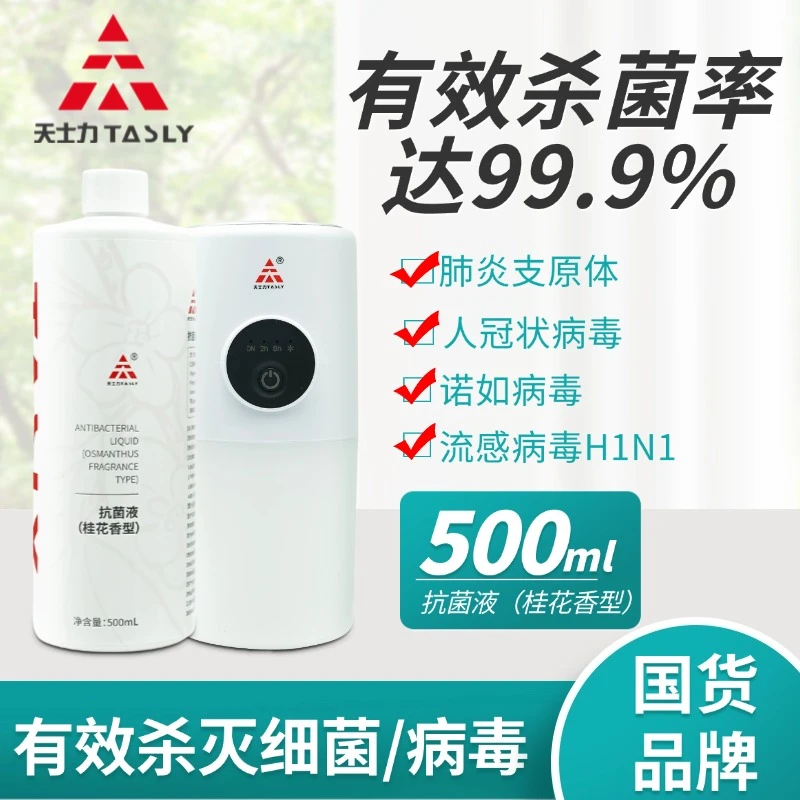 TASLY/天士力抗菌液（桂花香型）有效杀菌率达99.9%呵护全家