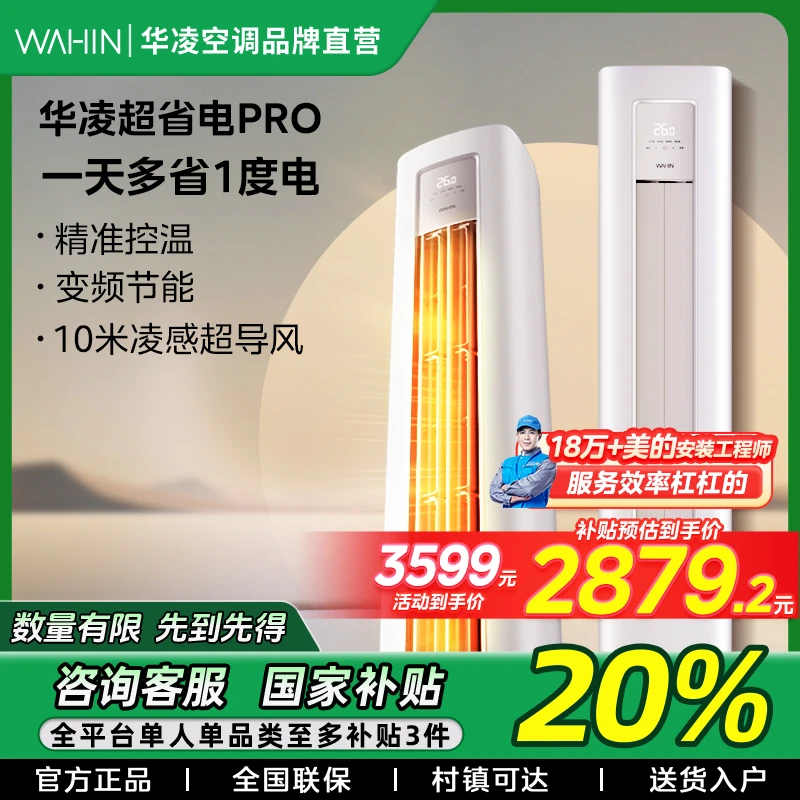 【福建国补】华凌空调超省电pro大2匹柜机新一级变频51HA1III
