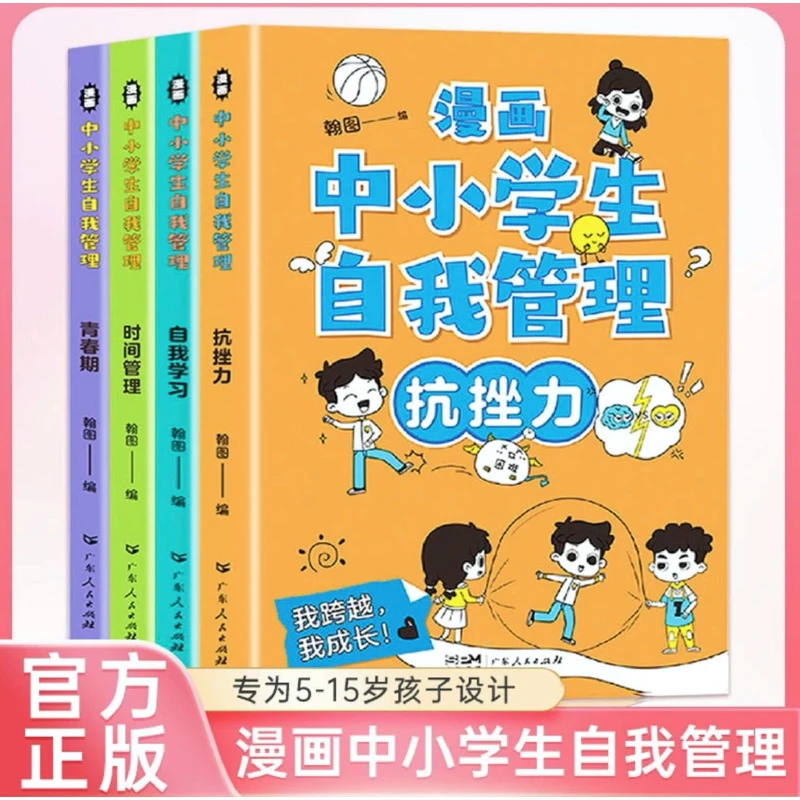 漫画中小学生自我管理4册抗挫力青春期时间管理自我学习漫画绘本s
