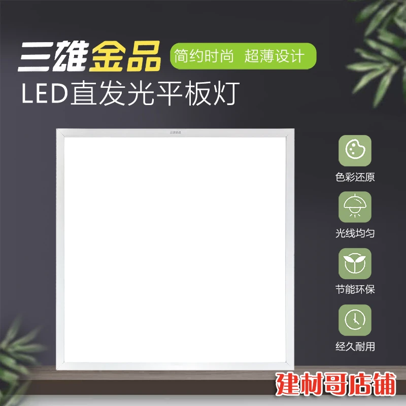 三雄集成吊顶600*600平板灯48w白光铝扣板矿棉板嵌入式工程家用灯
