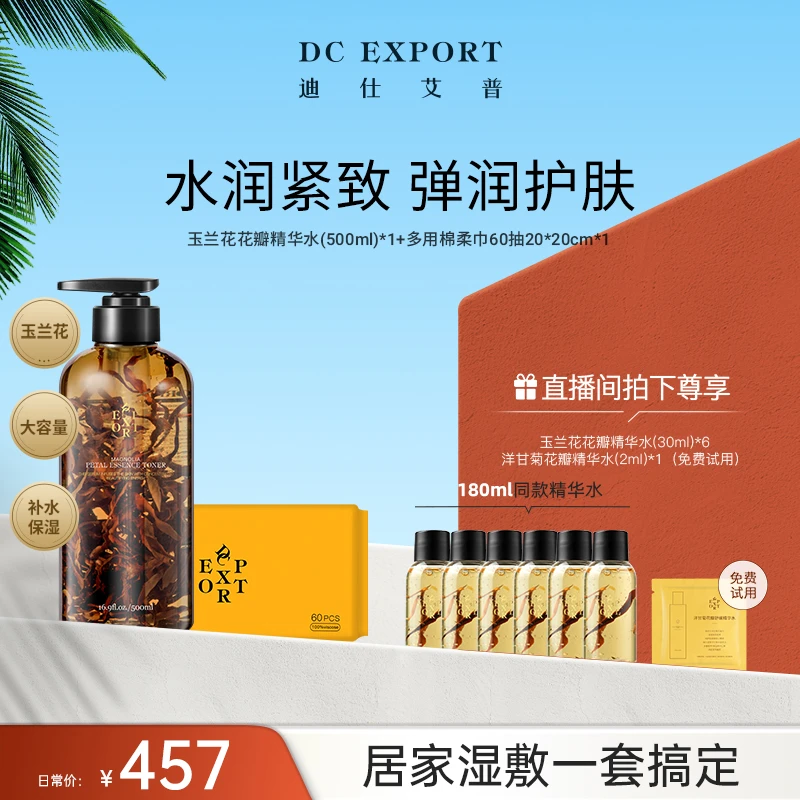 【618返场爆款】迪仕艾普玉兰花精华水500ml+多用棉柔巾60抽