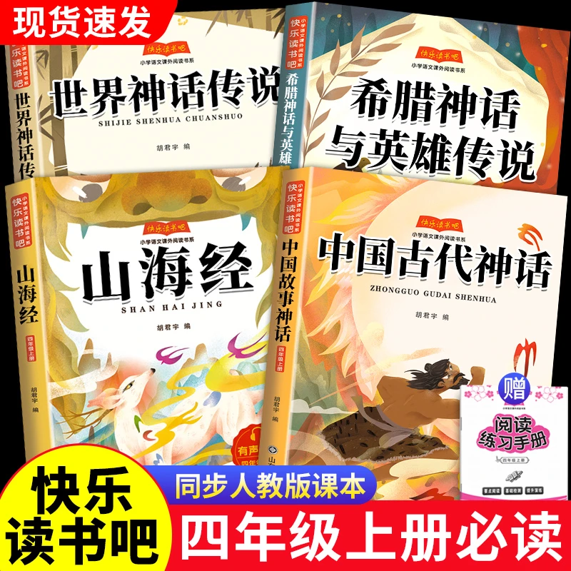 中国古代神话故事四年级上册必读课外书籍人教版快乐读书吧山海经