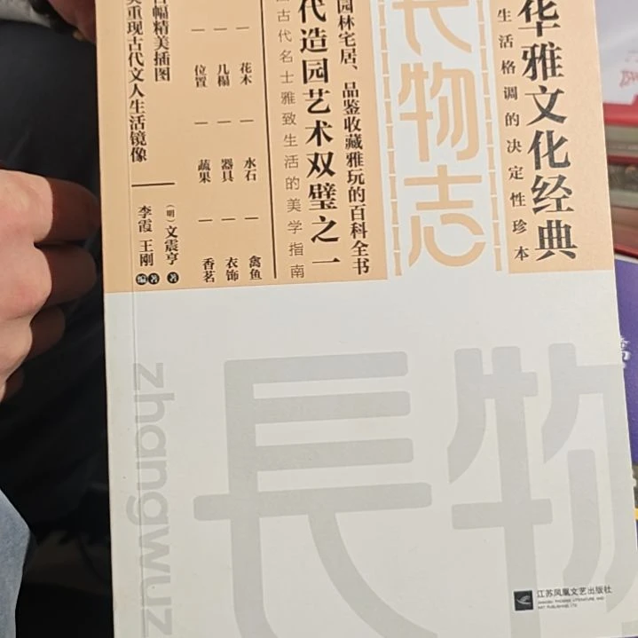 长物志平装库存书（务必塑封）