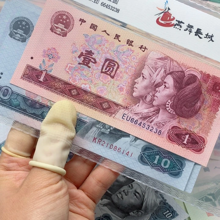 退市纸币全新旧票 8010 标十 6141