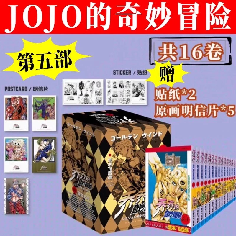 正版乔乔jojo乔乔的奇妙冒险漫画第5五部.黄金之风共16卷漫画全套