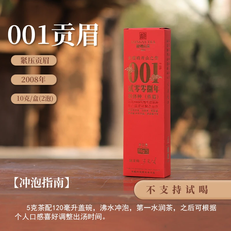 【茶江湖】龙嘘2008年001群体种紧压贡眉10g盒装