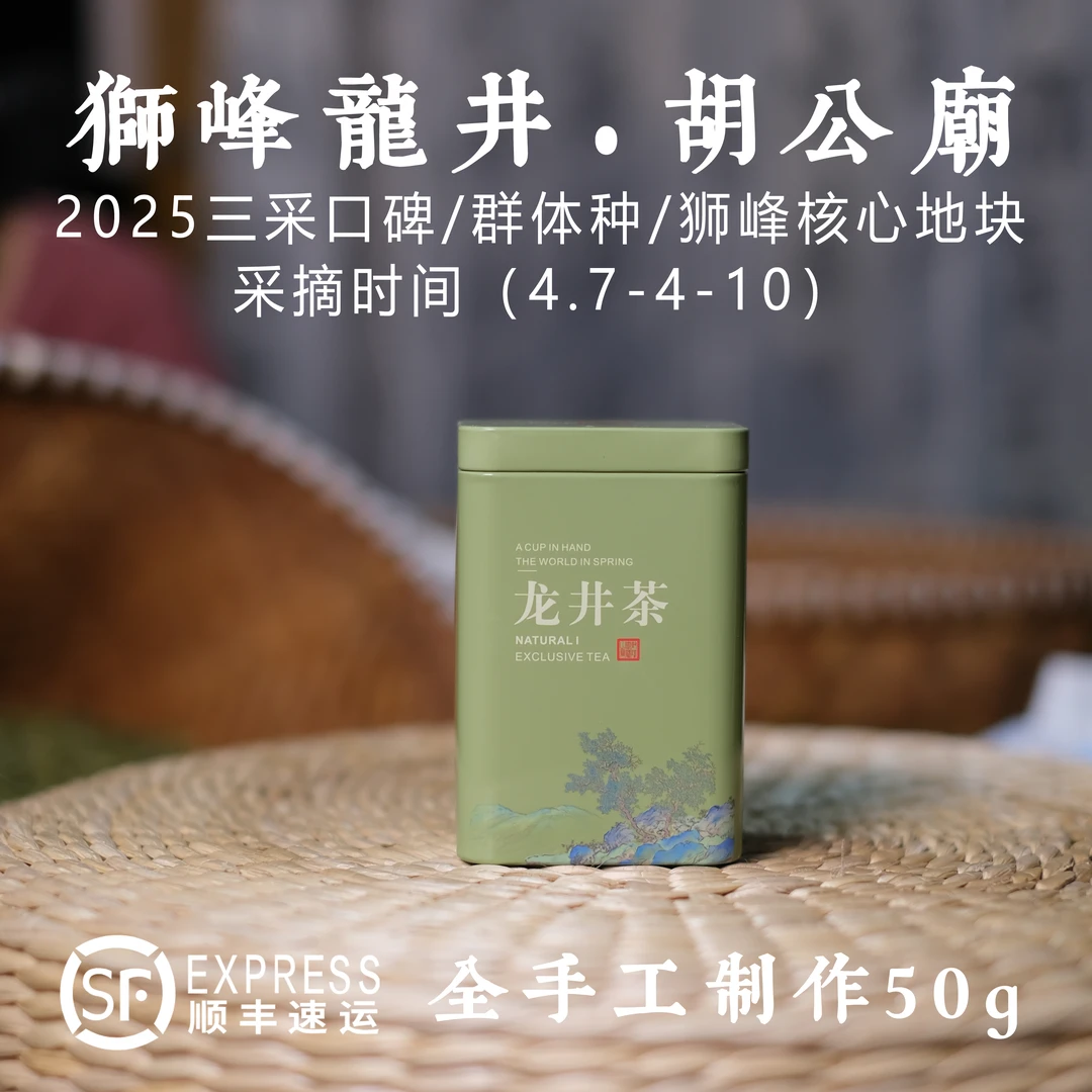【2025胡公庙群体三采口碑全手工4.7-4.10采摘】（正装拆包不退换）