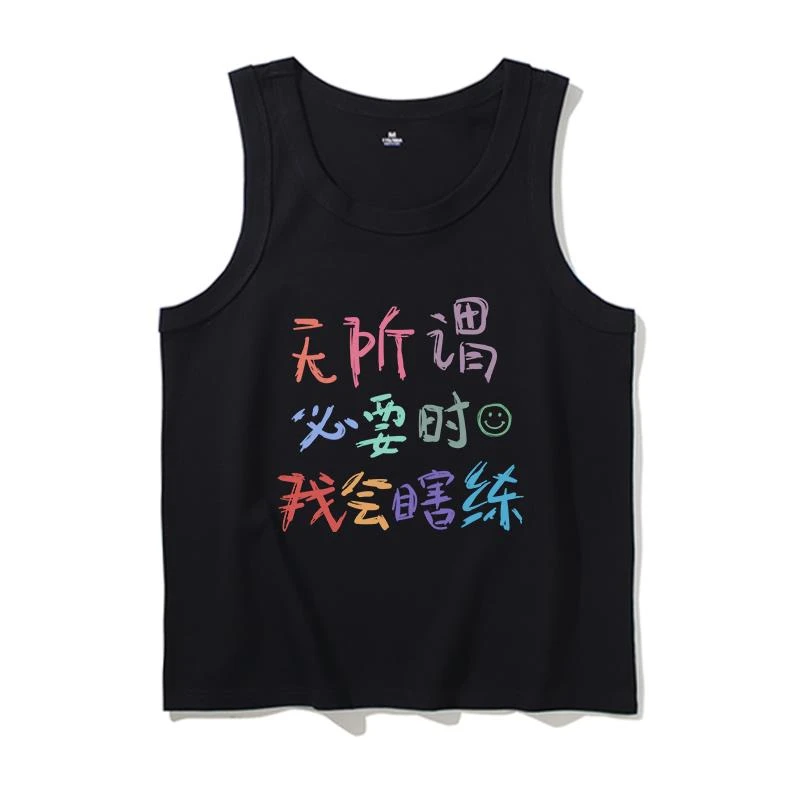 无所谓 必要时 我会瞎练 小众设计感夏季纯棉宽松运动无袖t恤背心