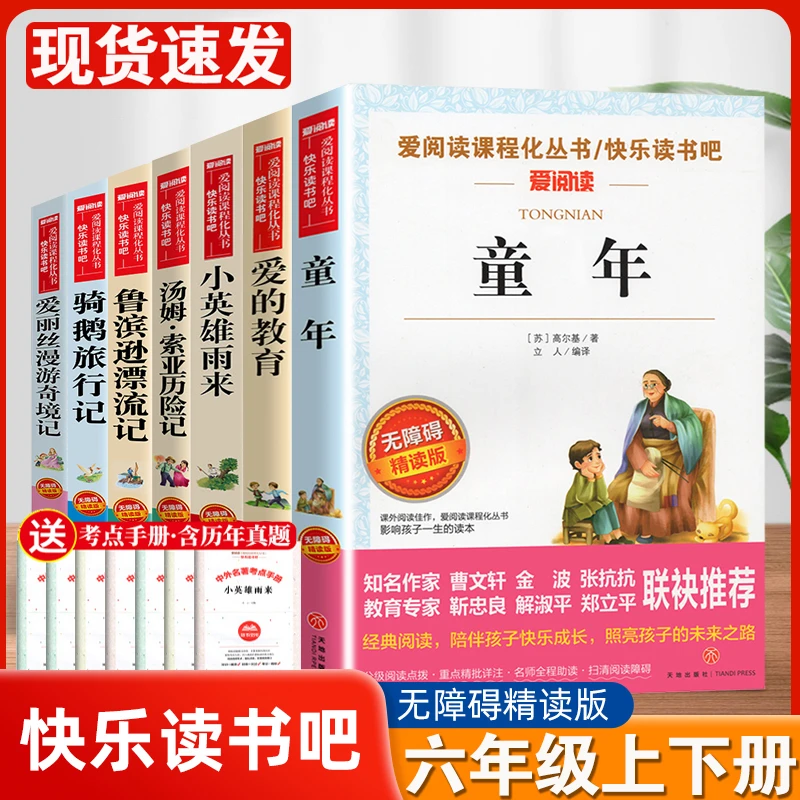 读书吧六年级爱的教育童年小英雄雨来鲁滨逊尼尔斯小学生课外阅读