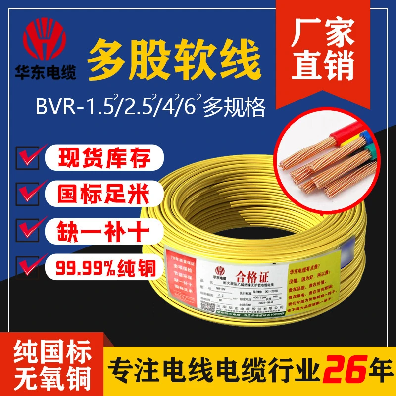 【家用软线】BVR1.5/4/6平方国标纯铜芯电线家装多股软线100米/盘