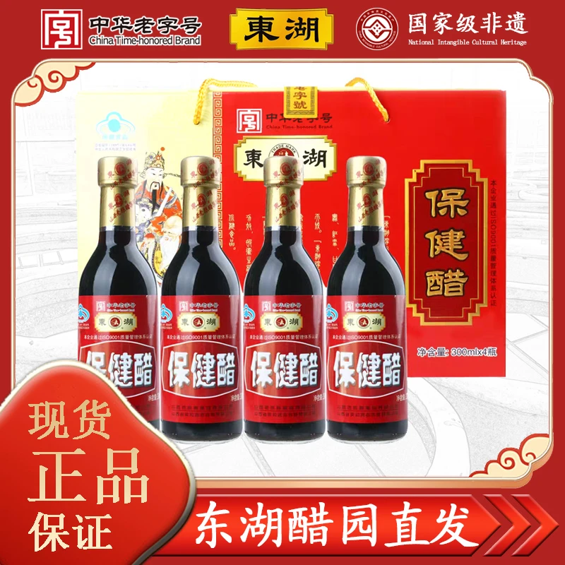 【东湖-中华老字号】0添加保健醋养生醋2度300ml*4组合装送长辈