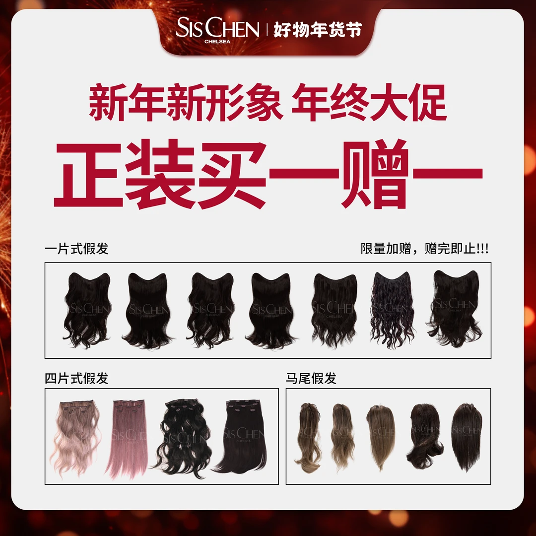 【SISCHEN假发】【达人专属】新年新形象   正装买一送一