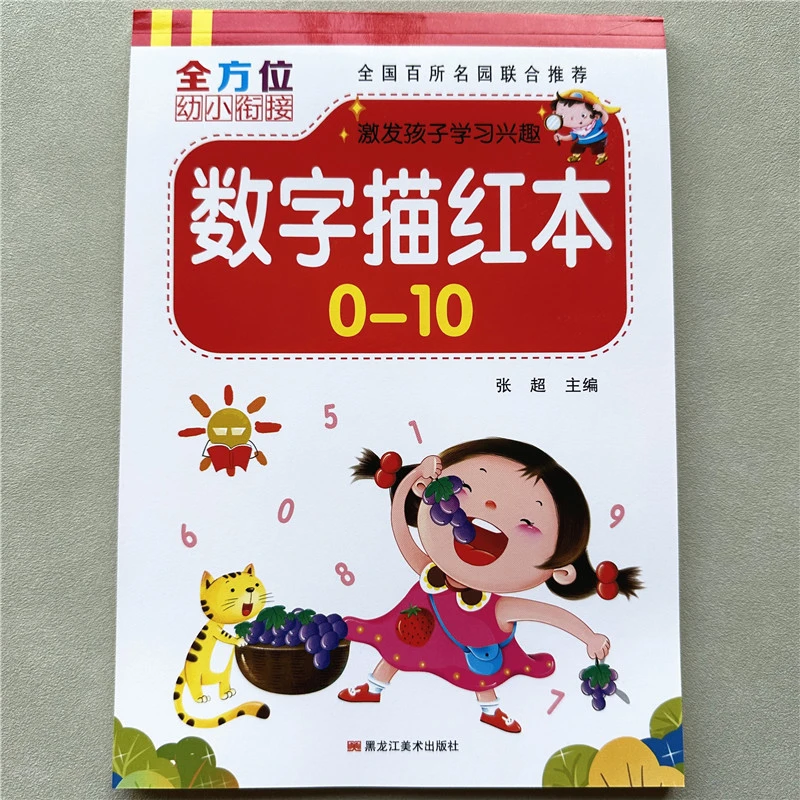 数字描红本幼儿园小班中班0-10数字练字帖幼儿数学启蒙早教写字本