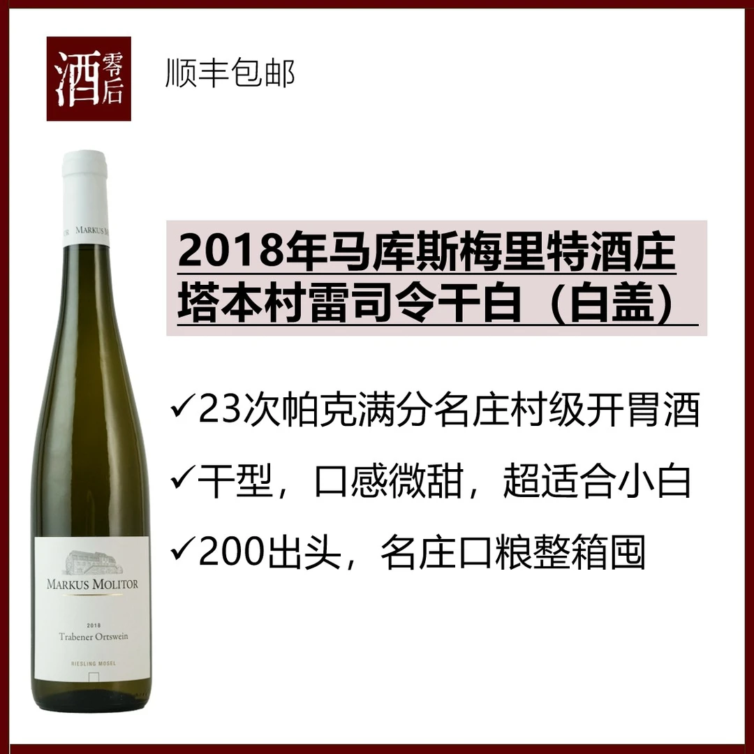 德国2018年马库斯梅里特酒庄塔本村雷司令干白（白盖）