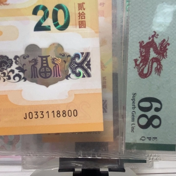 小龙钞倒影号68分