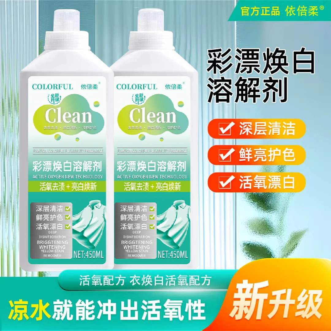 【2瓶】非离子活氧去污洁白彩漂焕白溶剂毛料洗衣液持久留香鲜亮