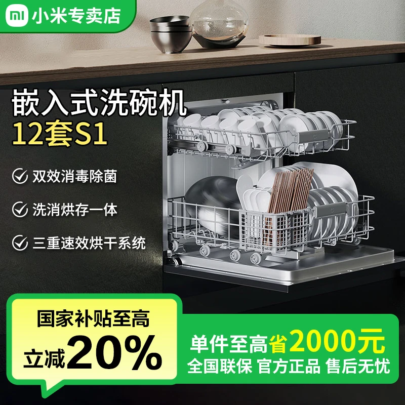 【国家补贴】小米米家12套S1洗碗机独嵌两用式洗碗机烘干WQP12-01