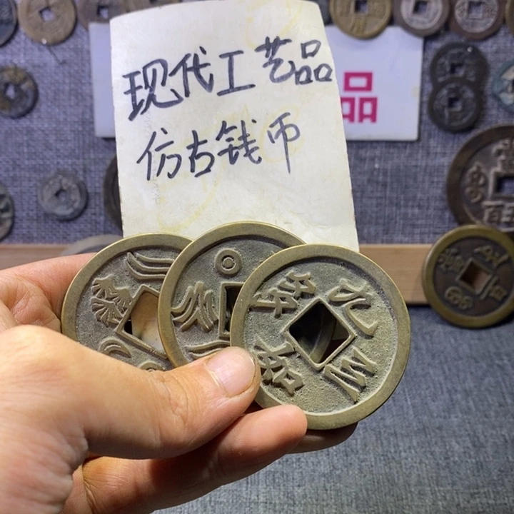 铜现代工艺品仿古钱币