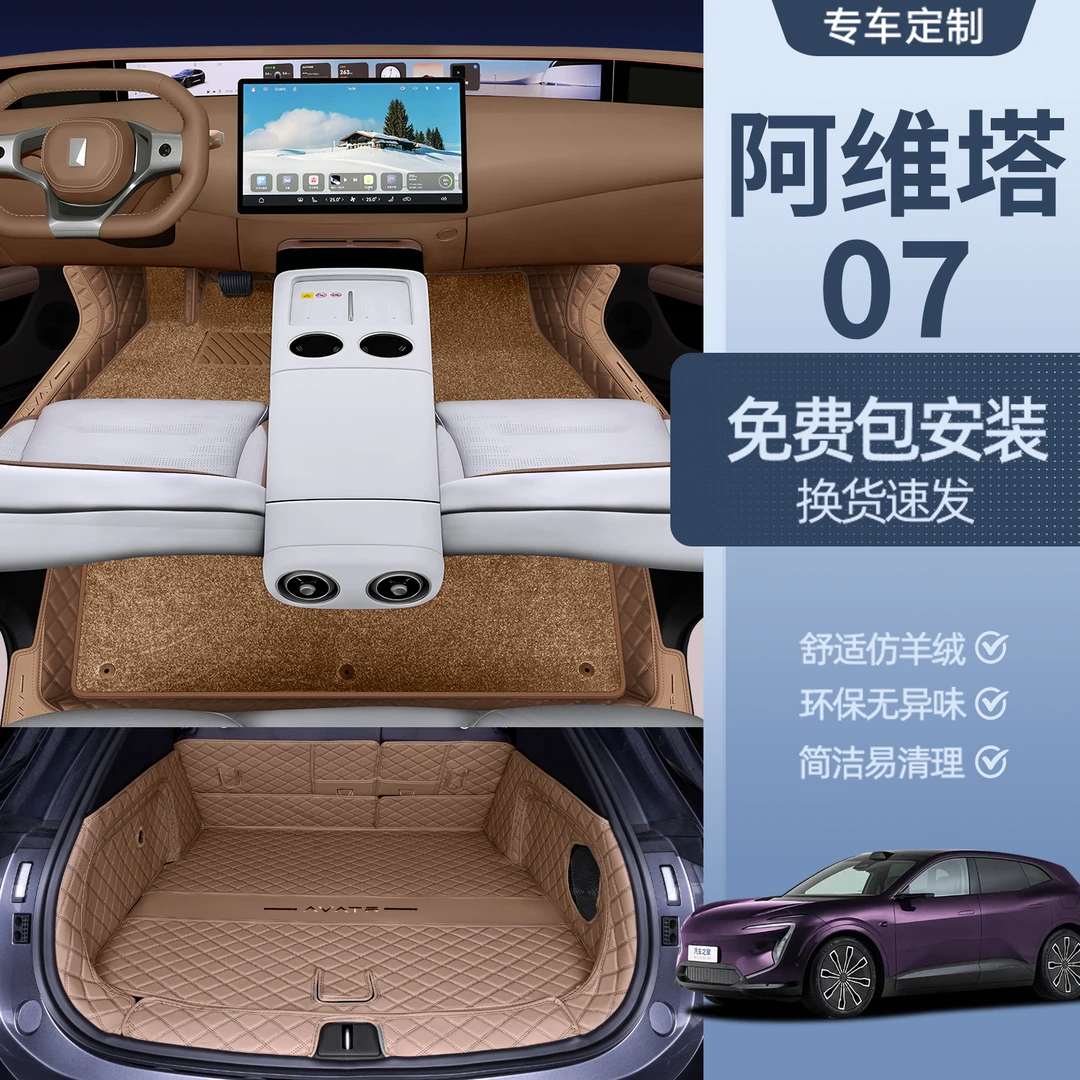 适用于阿维塔07脚垫全包围24款阿维塔07专用汽车用品改装内饰脚垫