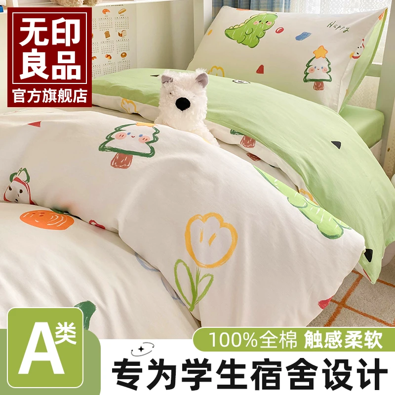 无印良品大学生宿舍床上三件套纯棉全棉单人床单被套床品四件套