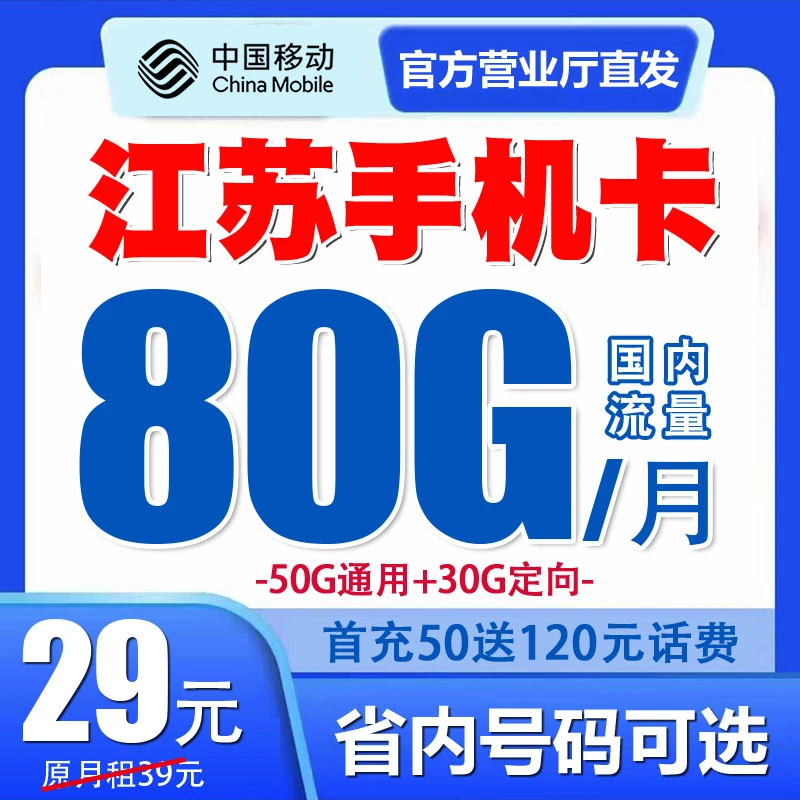 江苏移动手机电话卡流量套餐号码卡归属地自选优惠月租国内无漫游