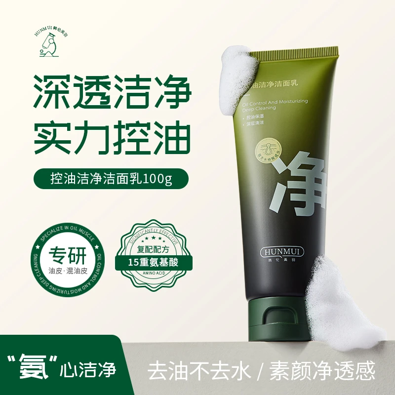 韩伦美羽高端控油洁净洁面乳 清洁 保湿 洗面奶